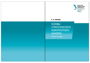 Основы стратегического конкурентного анализа
