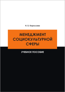 Менеджмент социокультурной сферы: учебное пособие