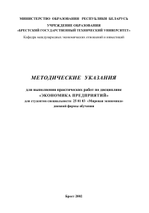 Экономика предприятий: Методические указания для студентов