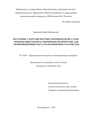 Диссертация: Медные порошки для антифрикционных материалов