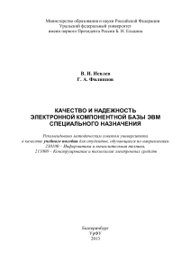 Качество и надежность ЭКБ ЭВМ спец. назначения