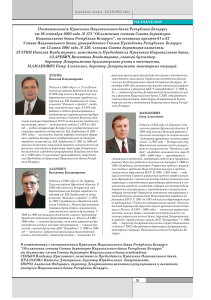Банкаўскі веснік, октябрь 2003: изменения в Нацбанке РБ