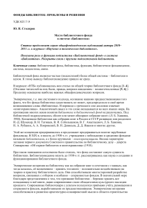Библиотечный фонд в системе «Библиотека»: роль и функции