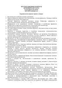 Экзаменационные вопросы по биохимии для лечебного факультета