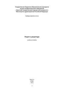 Рецепт и рецептура: учебное пособие по фармакологии