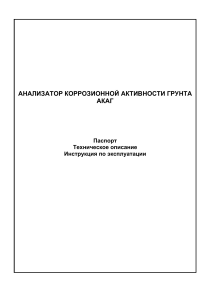 АКАГ: Анализатор коррозионной активности грунта - Паспорт