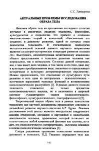 Образ тела: актуальные проблемы исследования в психологии