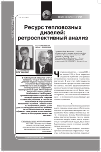 Ресурс тепловозных дизелей: ретроспективный анализ