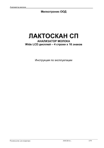 Lactoscan SP: Руководство пользователя анализатора молока