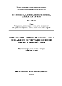 Профилактика социального сиротства: сборник статей