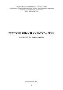 Русский язык и культура речи: Учебно-методическое пособие