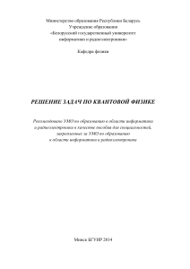 Квантовая физика: решение задач, БГУИР