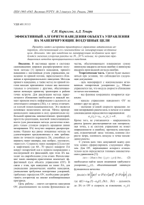 Эффективный алгоритм наведения на воздушные цели