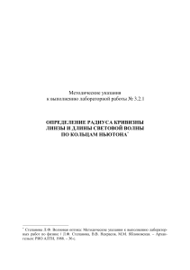 Кольца Ньютона: Определение радиуса и длины волны