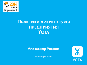 Архитектура предприятия Yota: SOA, EAI, интеграция