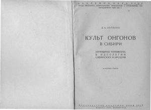 Культ онгонов в Сибири: пережитки тотемизма