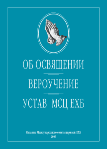 Освящение: Вероучение и Устав МСЦ ЕХБ (2006)