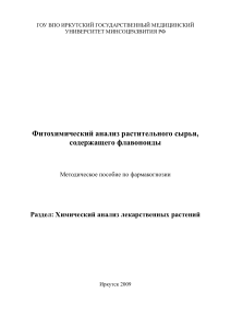Фитохимический анализ флавоноидов: методическое пособие