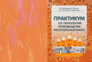 Практикум по технологии производства растительных масел