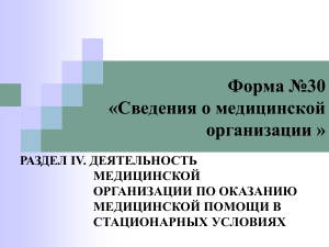 Форма №30: Стационарная медпомощь - инструкция по заполнению