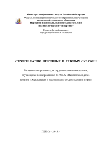 Строительство нефтяных и газовых скважин: Методические указания