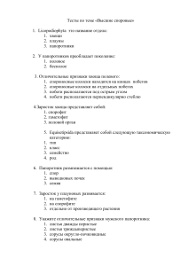 Тест по теме "Высшие споровые": плауны, хвощи, папоротники