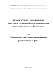 Товароведческий анализ лекарственного растительного сырья
