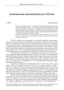 Экономическая дипломатия Китая в XXI веке