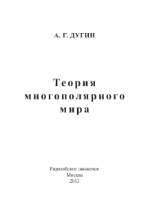 Теория многополярного мира: Дугин А.Г.