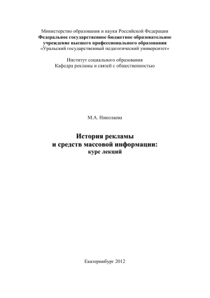 История рекламы и СМИ: курс лекций