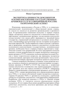 Экспертиза ценности документов и комплектование архивов