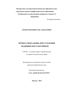 Профессиональные преступления медицинских работников: диссертация