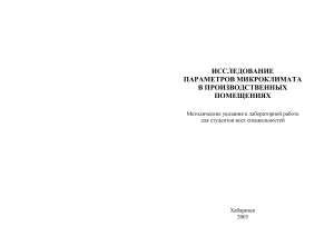 Микроклимат в производственных помещениях: Методические указания