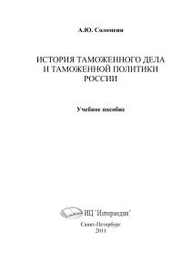 История таможенного дела и таможенной политики России