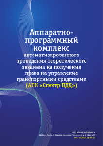АПК «Спектр ПДД»: Автоматизация теоретического экзамена