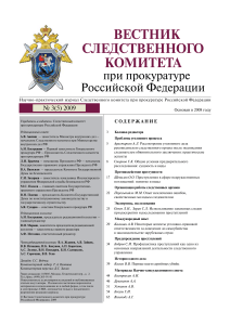 Вестник Следственного комитета, 2009, №3(5)