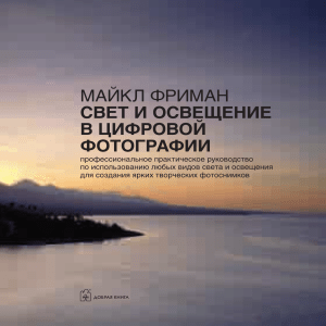 Свет и освещение в цифровой фотографии. Руководство