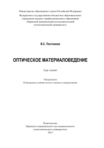 Оптическое материаловедение: Курс лекций