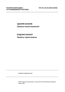 Здания банков: правила проектирования (ТКП 45-3.02-55-2006)