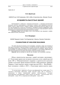 Фундаменты высотных зданий: проектирование и мониторинг
