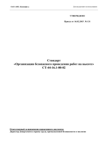 Стандарт: Организация безопасных работ на высоте