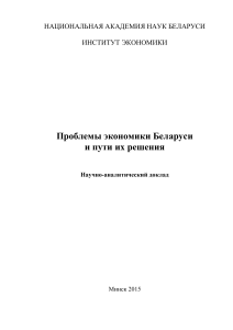 Проблемы экономики Беларуси: анализ и решения