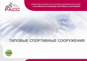 Типовые спортивные сооружения: проекты и характеристики