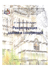 Реконструкция зданий и сооружений: Учебное пособие