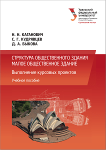 Структура общественного здания: учебное пособие
