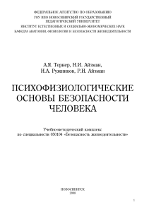Психофизиологические основы безопасности человека