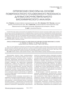 Оптические сенсоры для биохимического анализа