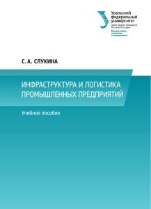 Инфраструктура и логистика пром. предприятий: учебное пособие
