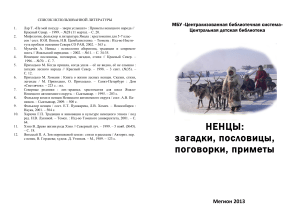 Ненецкие загадки, пословицы, приметы: сборник