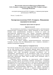 Выступление Газпрома об экспортной политике и поставках